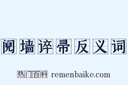 阋墙谇帚反义词是什么意思的图片